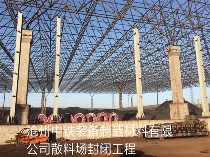 武安中铁装备制造材料有限公司散料厂封闭工程